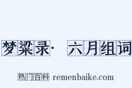 梦粱录·六月组词是什么意思的图片